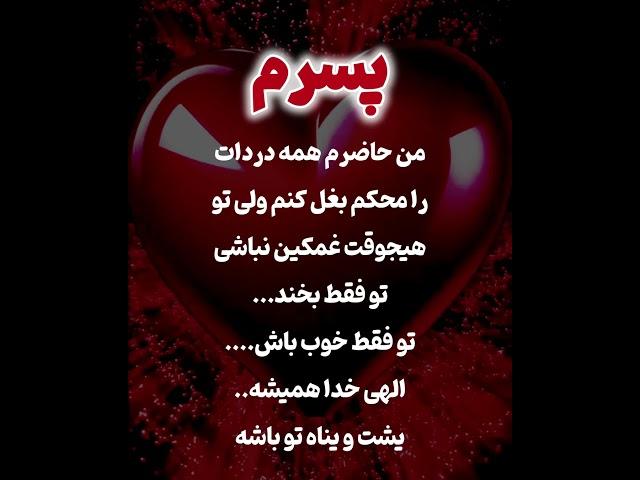 کلیپ و آهنگ عاشقانه برای پسرم - خدا - موزیک - ویدیو - آهنگ - متن - دکلمه - مهربون - خنده