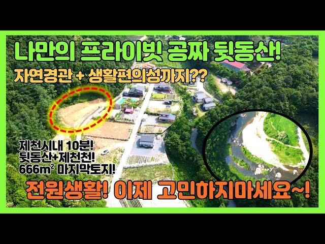 [no.290] 나만의 뒷동산+제천천 물놀이+제천시내10분 편의성! 666m² 35만원 전원주택부지매매!개인별장, 주말주택, 가족캠핑장 추천