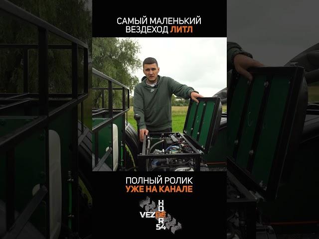 Технические характеристики вездехода ЛИТЛ. Полный ролик на канале!