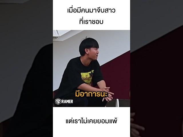 แย่งจีบสาว #ramer #ละเมอ #จีบสาว #แกล้ง