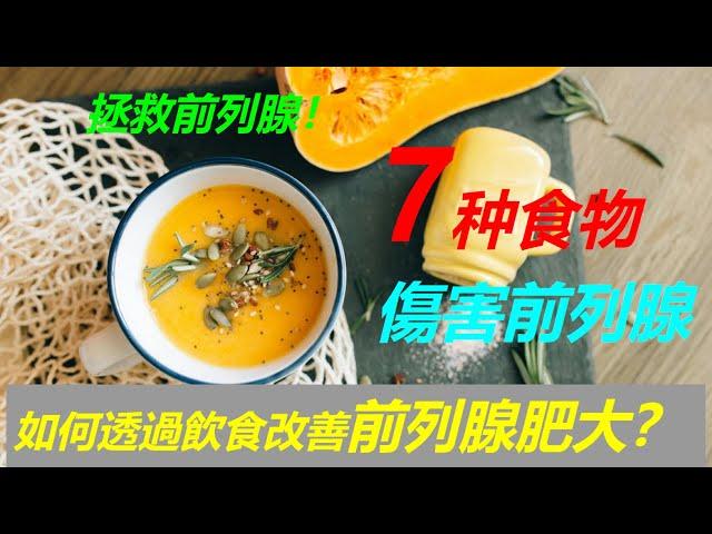 前列腺保健：曝光7种伤害食物 如何透過飲食改善前列腺肥大