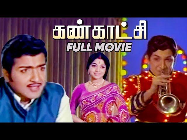 கண்காட்சி | Kankaatchi Full Movie | Sivakumar | Padmini | Surulirajan | Manorama | APN Films Channel