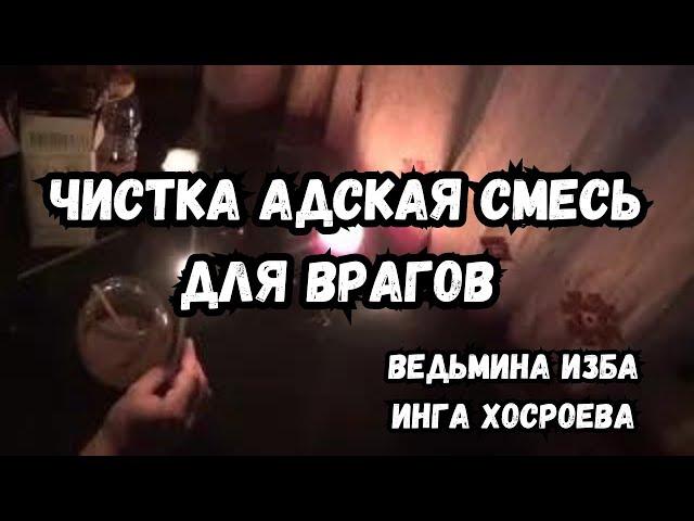 ЧИСТКА... АДСКАЯ СМЕСЬ... ДЛЯ ВРАГОВ...  ДЛЯ ВСЕХ...  ВЕДЬМИНА ИЗБА ИНГА ХОСРОЕВА
