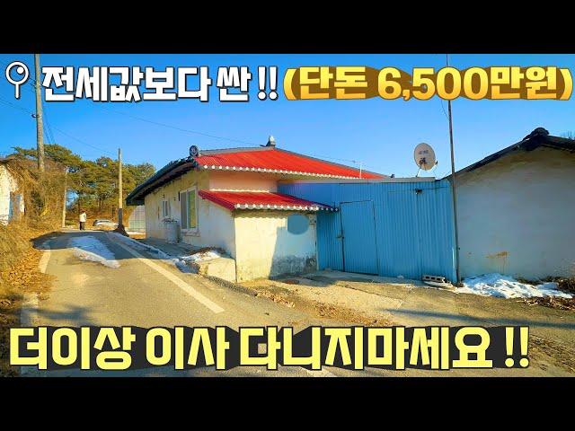 [여주 더좋은부동산][매매] 전세값도 안되는 6,500만원 지상권주택