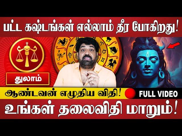 துலாம் - பட்ட கஷ்டங்கள் எல்லாம் தீர போகிறது! | Thulam rasi | Jothidam | RasiPalan | Tamil Astrology