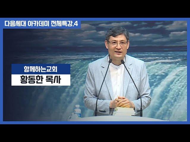 [세계로교회/다음세대 아카데미] 전체특강.4 함께하는교회- 황동한목사