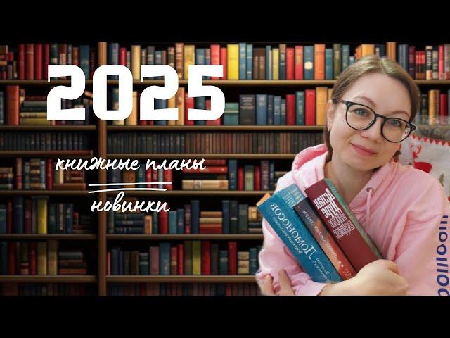 Книжные новинки и планы 2025