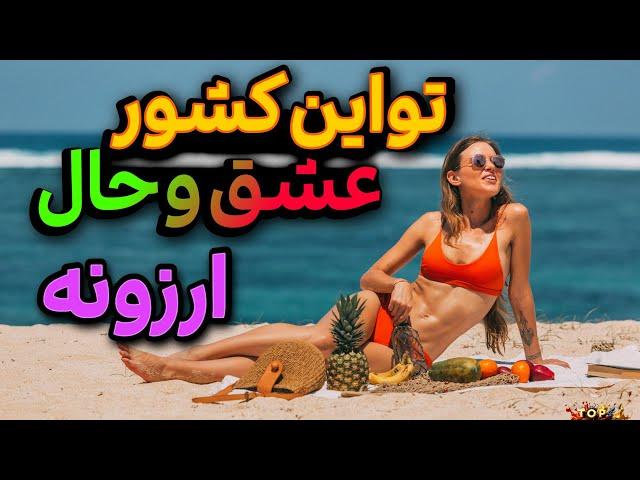 کشور های ارزان برای مهاجرت/ بهترین و ارزانترین کشورها با امکانات و شرایط خوب که برای مهاجرت بینظیرند