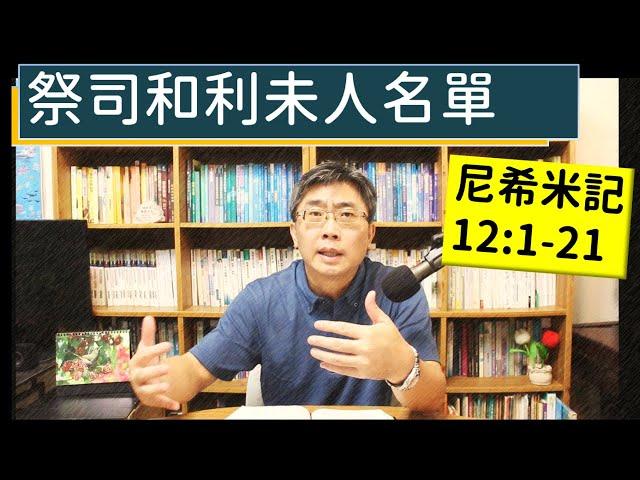 2024.09.25∣活潑的生命∣尼希米記12:1-21 逐節講解∣祭司和利未人名單