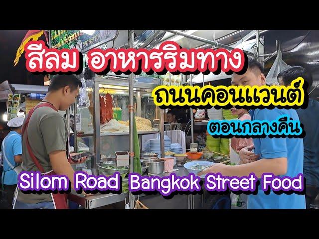 สีลม อาหารริมทาง ถนนคอนแวนต์ตอนกลางคืน Silom Road | Bangkok Street Food