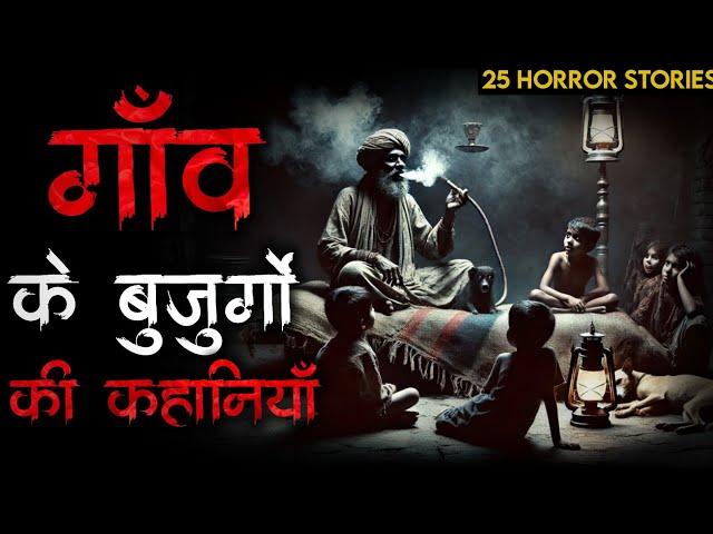 गाँव के बुजुर्गो की कहानियाँ | old village horror stories |daravani horror story|indian horror story