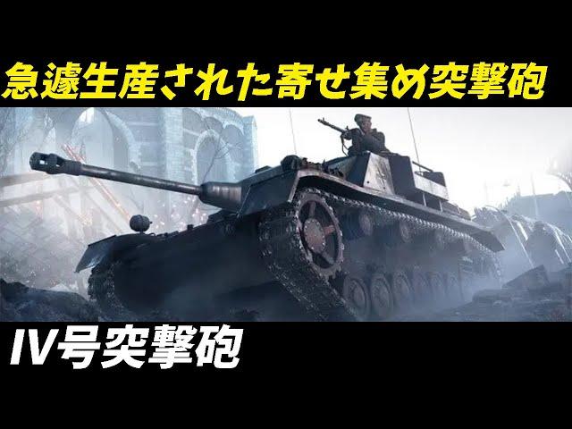 【兵器解説 戦車】Ⅳ号突撃砲の衝撃！寄せ集めの部品から生まれた奇跡の戦車の真の力を大公開！