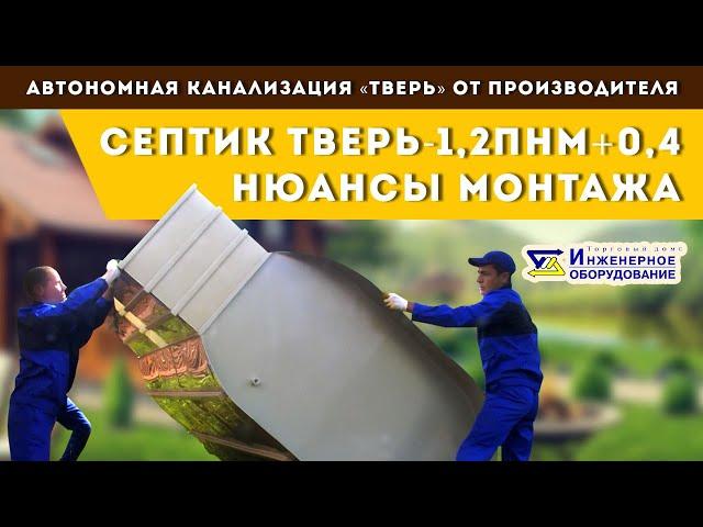 Ч2. Монтаж септика ТВЕРЬ – 1,2ПНМ+0,4.