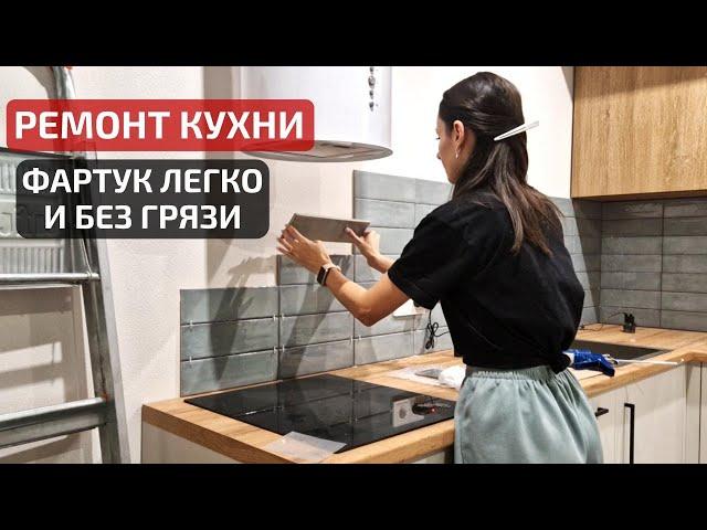 Укладка плитки на фартук БЫСТРО И БЕЗ ГРЯЗИ Кухня своими руками | DIY Kitchen makeover