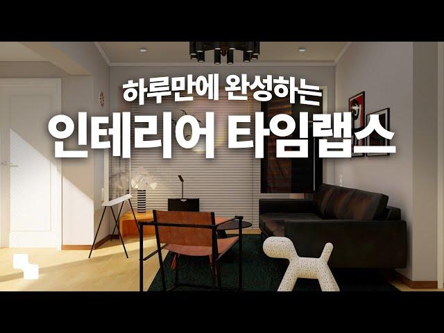 전원주택 인테리어 타임랩스 | 하루만에 완성하는 우리집 홈스타일링