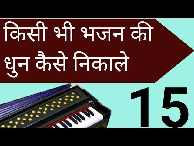 किसी भी भजन की धुन कैसे निकाले//Harmonium Bhajan Dhun//Harmonium Tutorial//PremDewasi