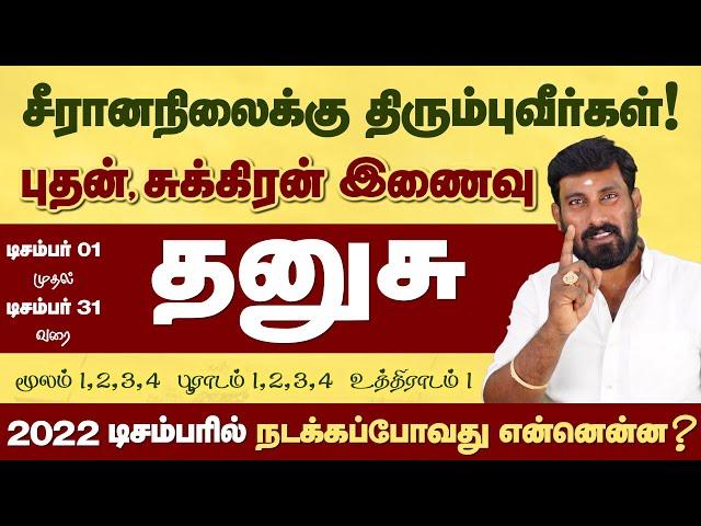 Dhanusu | டிசம்பர் மாத ராசிபலன் 2022 தனுசு | december dhanusu |selvavel | #dhanusu #rasipalan #தனுசு