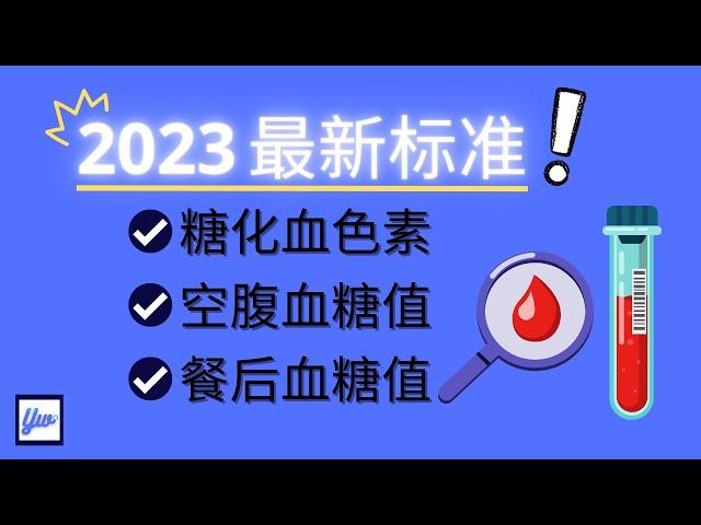 2023年 最新的糖化血色素，空腹血糖值和餐后血糖值标准