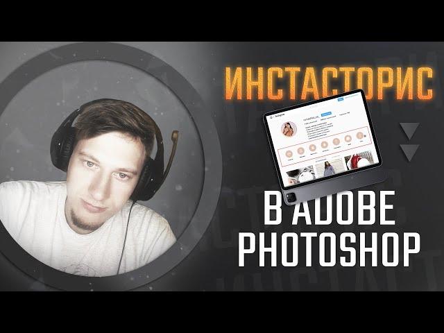 ИКОНКИ В АКТУАЛЬНЫЕ СТОРИС. Как Рисовать в Photoshop.