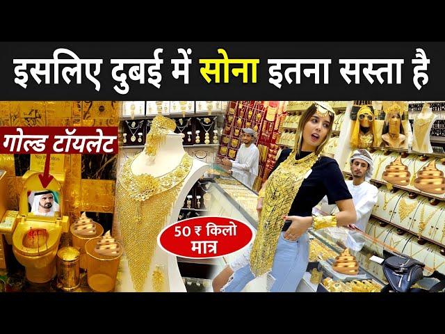 जानिए दुबई में सोना इतना सस्ता क्यों है ? | Dubai Gold Market Latest Video | Dubai Gold Souk