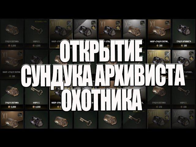 ОТКРЫТИЕ -OPEN - СУНДУКА АРХИВИСТА - ARCHIVIST'S CHEST ОХОТНИКА - HUNTER CHEST - PUBG: BATTLEGROUNDS