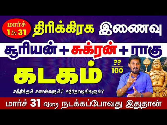 Kadagam | மார்ச் 31வரை நிகழும் "திரிகிரக இணைவு" என்ன செய்யும்| 2025 kadagam | Selvavel #kadagamtoday