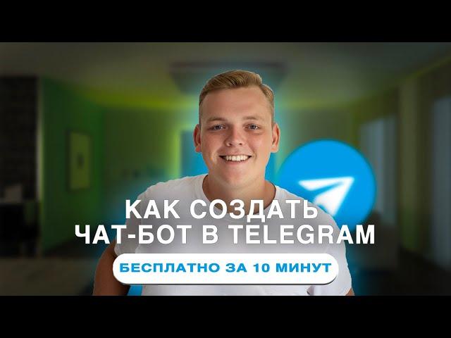 КАК СОЗДАТЬ ЧАТ-БОТ В ТЕЛЕГРАММЕ. Telegram БОТ на Leadtex за 11 минут. Как сделать бота в Телеграм