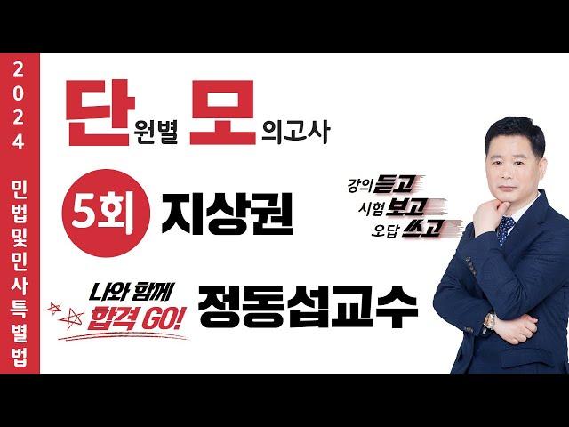 [공인중개사학원 김포중앙] 메가랜드 정동섭 민법 스파르타! 단.모 특강-지상권 정동섭민법 파이널 ️족집게100선 상세보기 ▼  #저당권 #메가랜드민법 #정동섭민법