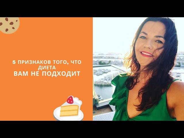 5 ПРИЗНАКОВ ТОГО, ЧТО ДИЕТА ВАМ НЕ ПОДХОДИТ // Нутрициолог Анна Полещук