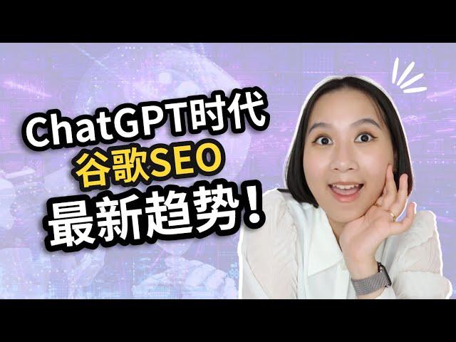 后ChatGPT时代下的谷歌SEO！你不可不知的几大趋势！｜谷歌SEO｜AI世代SEO趋势