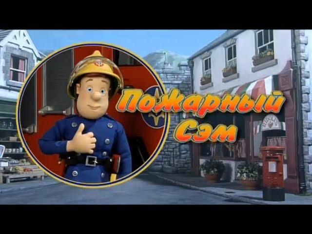 Пожарный Сэм (Fireman Sam) - Intro/Theme and Credits (Season 5) [Russian]