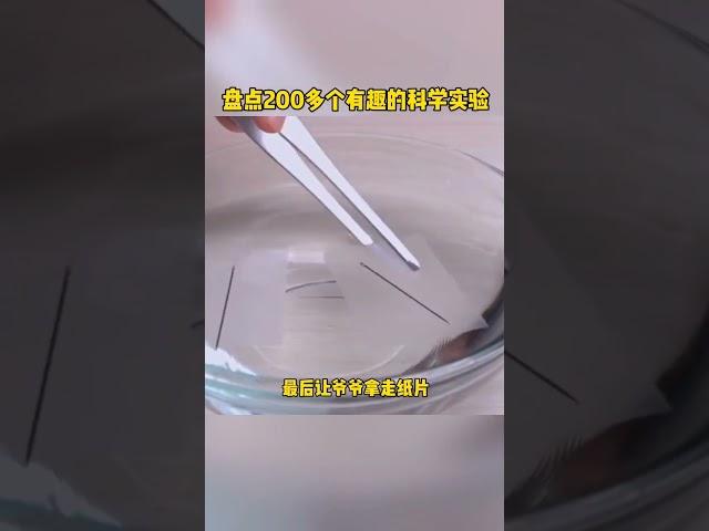 科学探索 #科学小实验 #物理实验 #趣味实验 #动手动脑