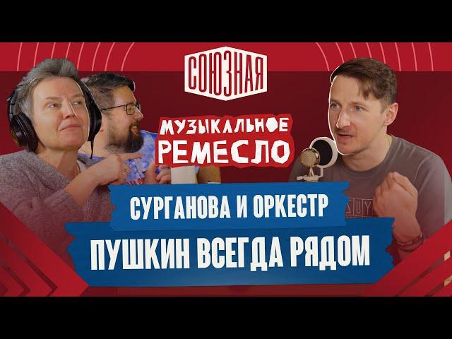 Сурганова и Оркестр | За 10 минут до концерта | О Пушкине, идеальной студии и любимом железе