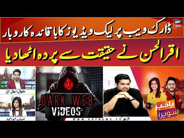 Iqrar-ul-Hasan revealed truth behind dark web and leak videos