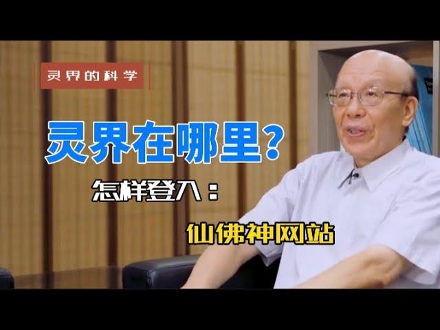 【李嗣涔-靈界的科學】發現靈界，探訪神靈網站…