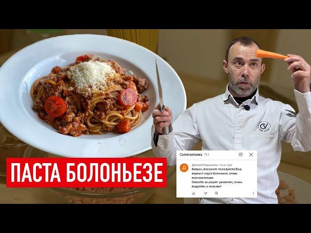 ПРОСТОЙ, НО ФАНТАСТИЧЕСКИ ВКУСНЫЙ РЕЦЕПТ ПАСТЫ БОЛОНЬЕЗЕ I Шеф Вивьен