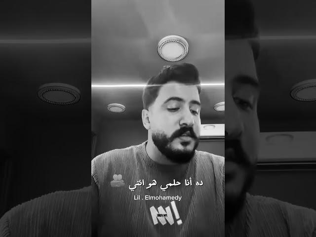 سامحيني- ليل المحمدي - ( طردك وانا بحضنك ) | Lil Elmohamedy - Samhiny