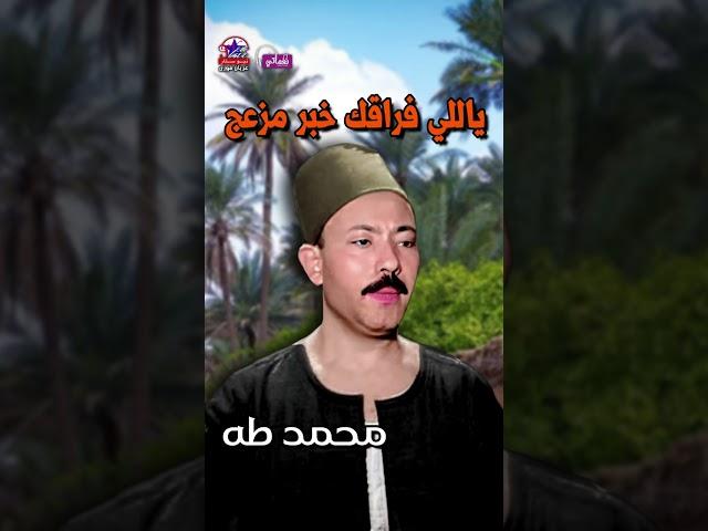 يا كوكب الشرق - محمد طه