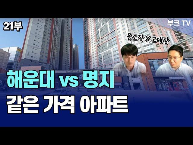 해운대 vs 명지, 같은 가격 아파트 비교 (용소장x고대장 21부)