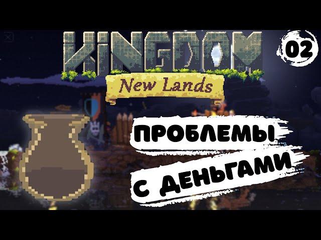 ПРОБЛЕМЫ С ДЕНЬГАМИ! - #2 KINGDOM: NEW LANDS