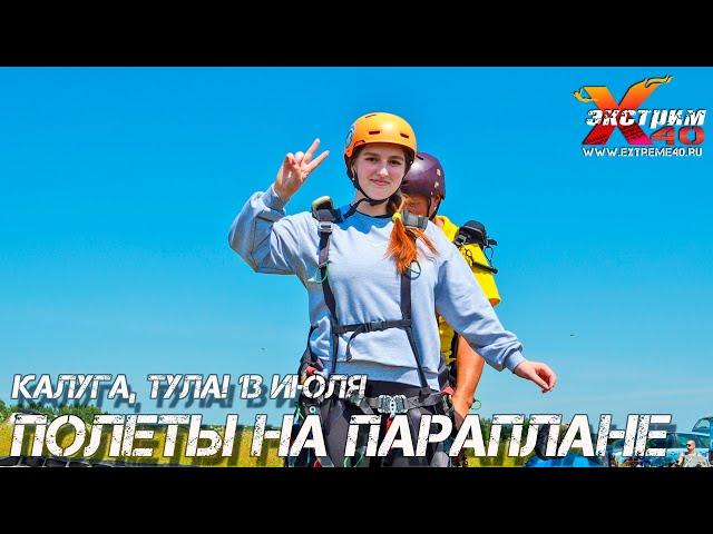 Полет на параплане с инструктором в Калуге Туле! Летает - Метлина Арина! Подарок девушке Тула Калуга