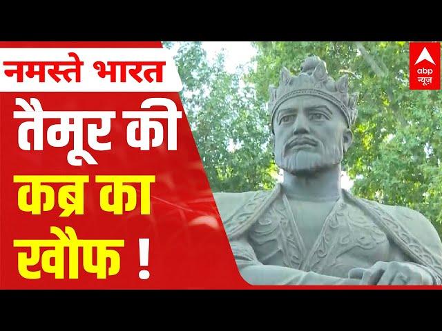 Samarkand EXCLUSIVE: 600 साल बाद भी क्यों जिंदा है तैमूर का खौफ | ABP News