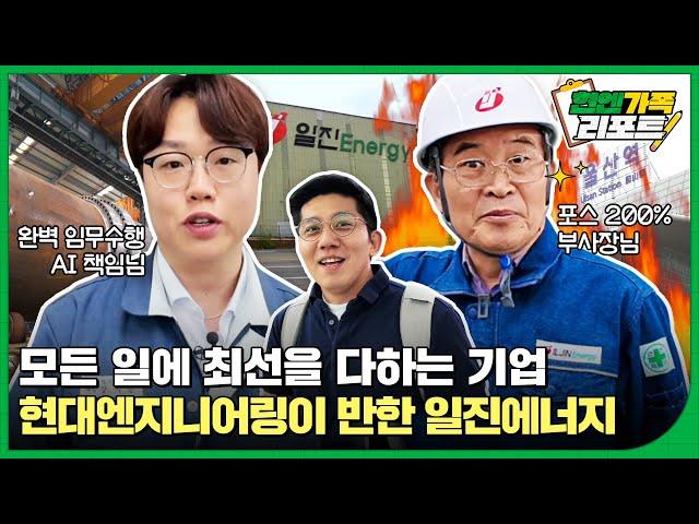 이렇게 재미있는 기업 홍보 영상이?! 현대엔지니어링과 함께 울산 샤힌 프로젝트를 책임지는 협력사 일진에너지를 소개합니다!ㅣ현엔가족 리포트 2화