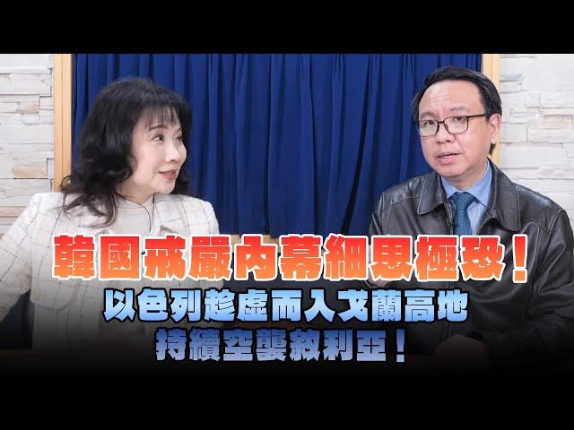 '24.12.17【財經起床號】李大中教授談「韓國戒嚴內幕細思極恐！以色列趁虛而入戈蘭高地 持續空襲敘利亞！」