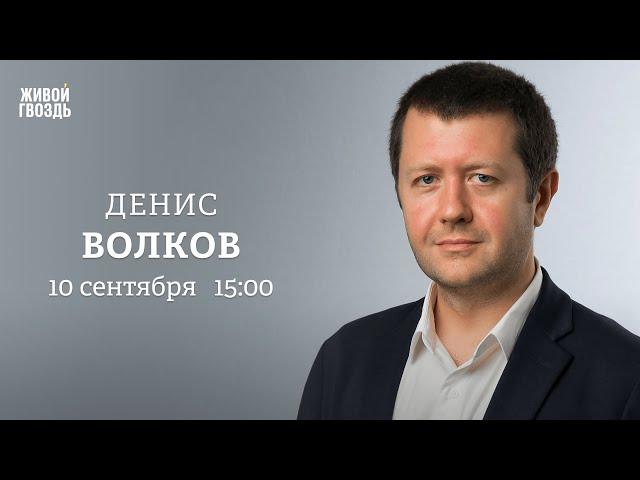 «Герои СВО» во власти. Рейтинг Путина. Атаки дронов на Россию. Денис Волков: Персонально ваш