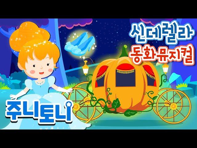 신데렐라 | 공주이야기 | Princess Story | 동화뮤지컬 | 주니토니 by 키즈캐슬