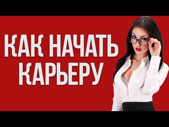 КАК НАЧАТЬ КАРЬЕРУ | 5 советов для начала карьеры