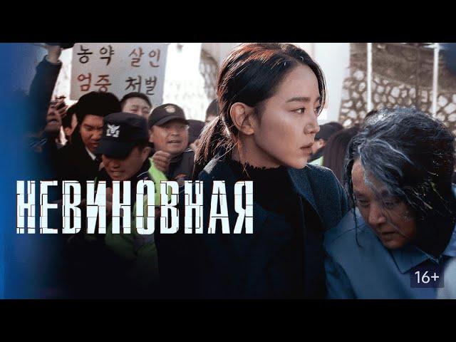 Невиновная / Gyeolbaek (2020) / Триллер, Драма, Криминал, Детектив