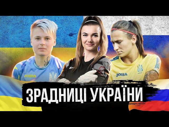 Футбольні ЗРАДНИЦІ України. Жінки футболу, які загадково (та не дуже) зрадили Україну