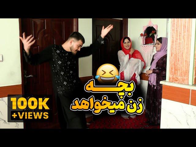 فیلم کم نظیر و جالب | دل بچه خاتو میطلبه | رسانه مردم | barayam zan bigir